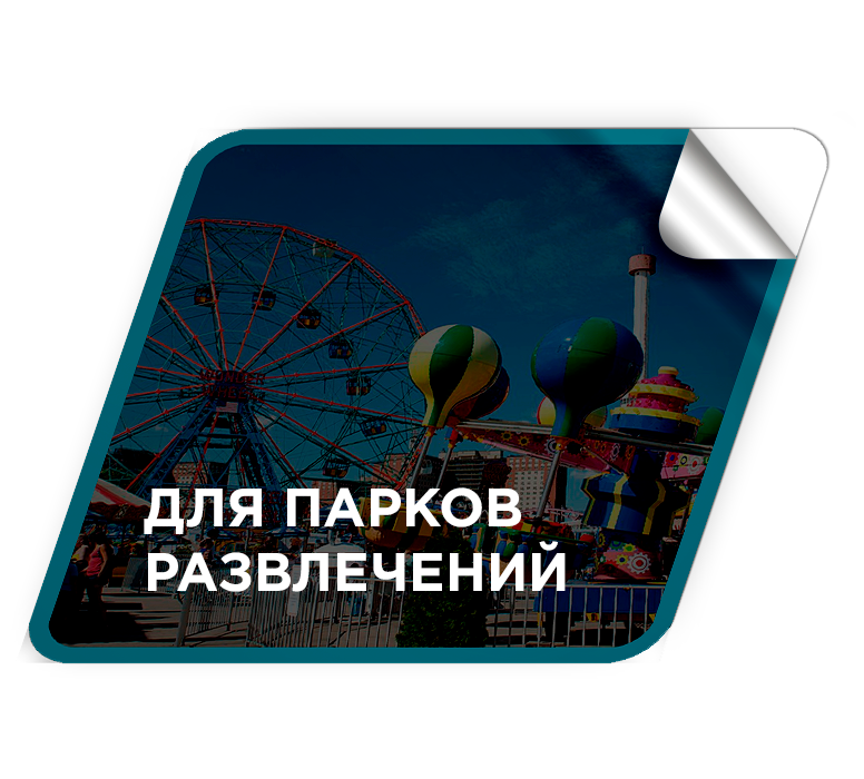 Преимущества для парков развлечений