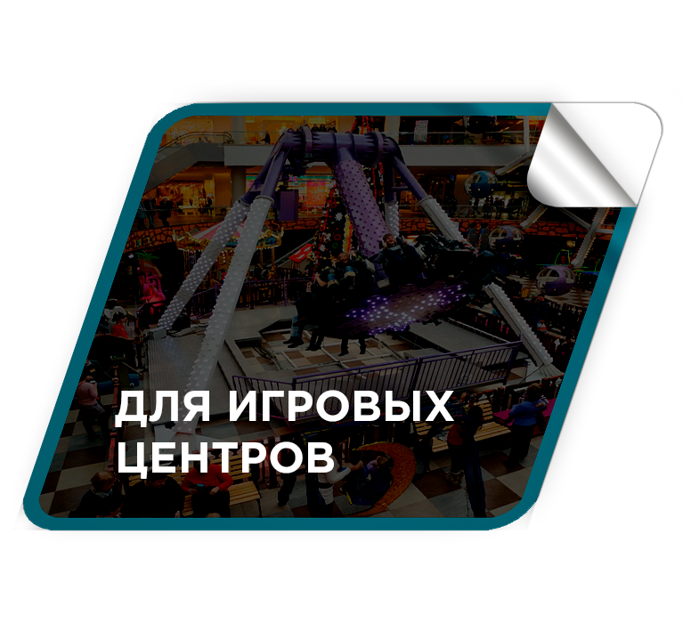 Преимущества для игровых центров