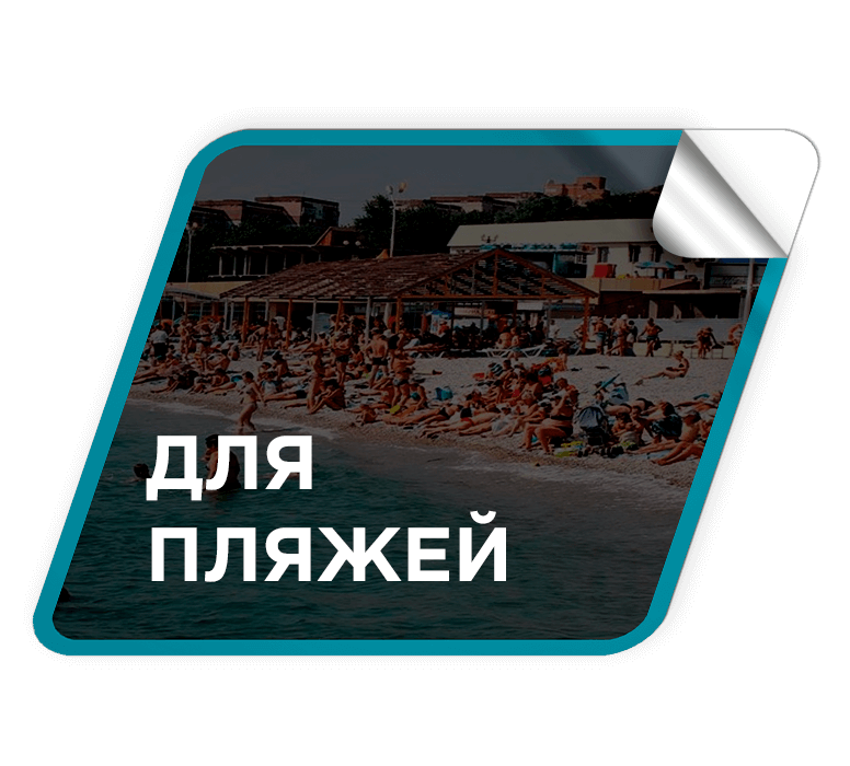 Преимущества для пляжей