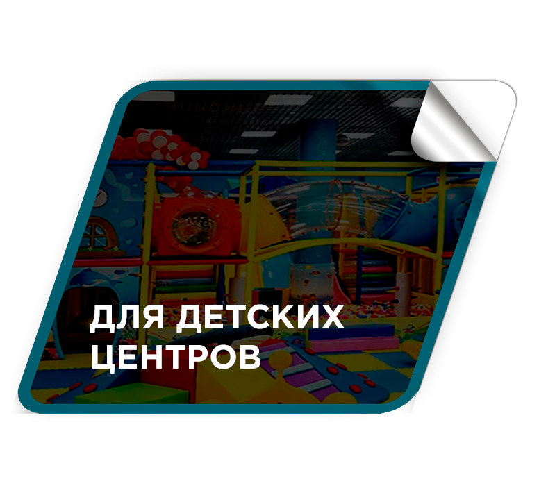 Преимущества для детских центров