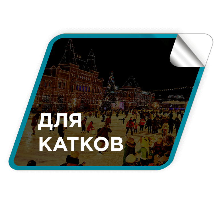 Преимущества для катков