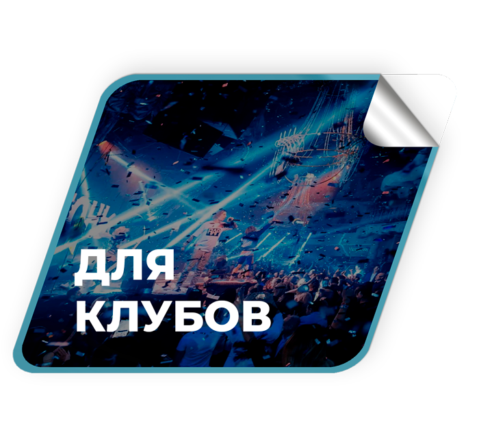 Преимущества для ночных клубов