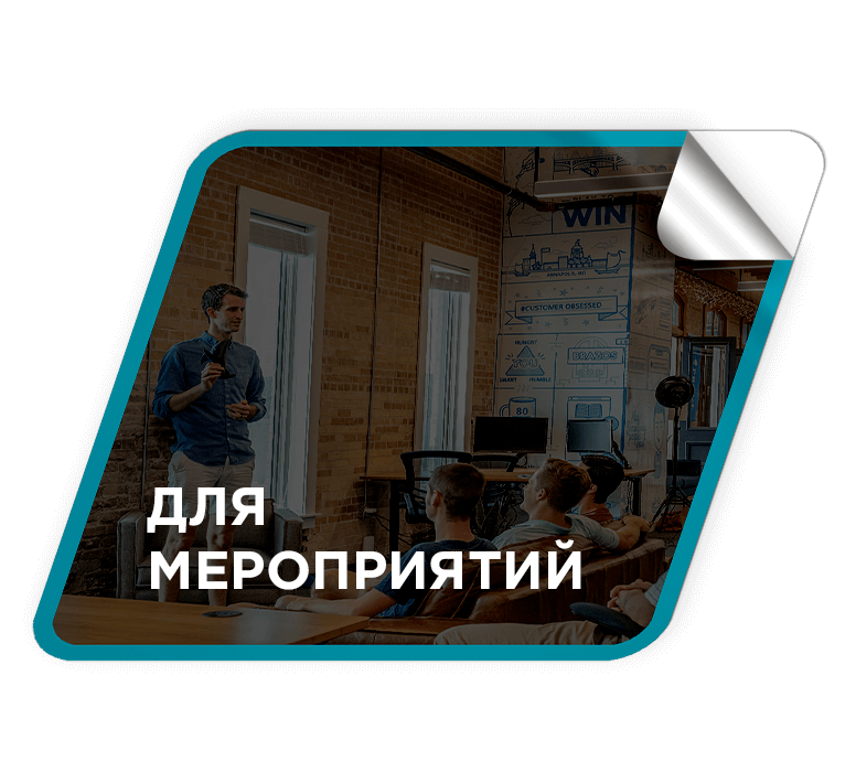 Преимущества для мероприятий