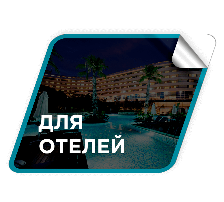 Преимущества для Отелей