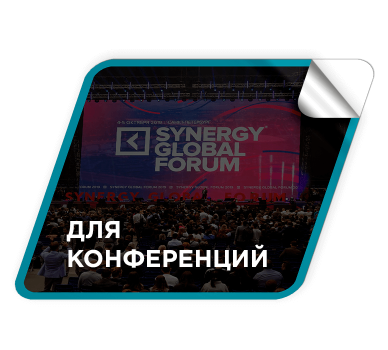 Преимущества для конференций и выставок