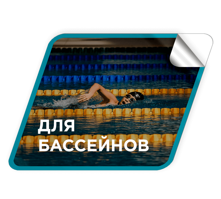 Преимущества для бассейнов и аквапарков