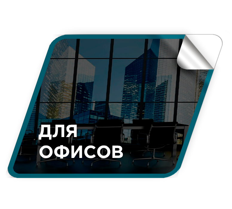 Преимущества для офисов