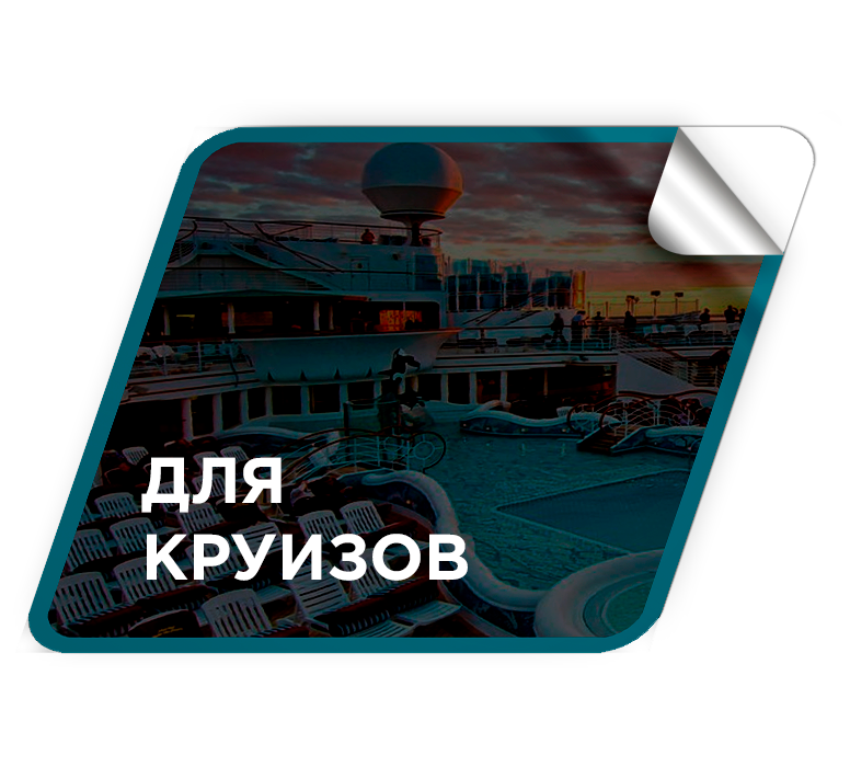 Преимущества для круизов