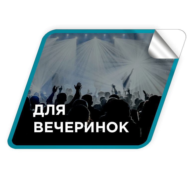 Преимущества для вечеринок